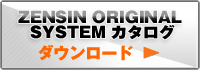zensinオリジナル展示会システムダウンロード