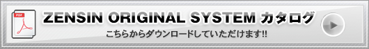zensin オリジナル展示会システムカタログのダウンロードはこちらからそうぞ。