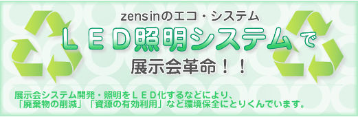 zensinのエコシステムLED照明システムで展示会革命！